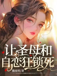 让圣母和自恋狂锁死
