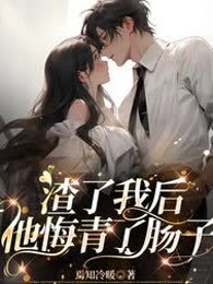 渣了我后他悔青了肠子