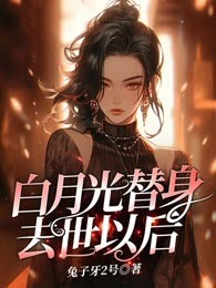 白月光替身去世以后