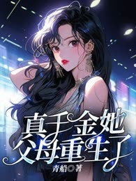 真千金她父母重生了