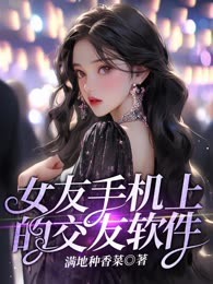 女友手机上的交友软件