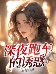 深夜跑车的诱惑