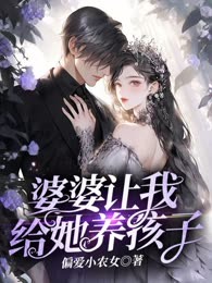 婆婆让我给她养孩子