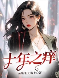 十年之痒
