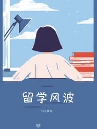 留学风波