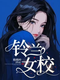 铃兰女校