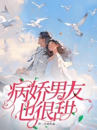 病娇男友也很甜