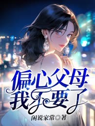 偏心父母我不要了
