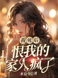 我死后，恨我的家人疯了