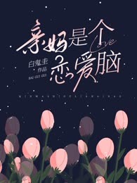 亲妈是个恋爱脑