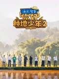 你好种地少年2}