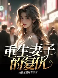 我要让渣男永世不得翻身！