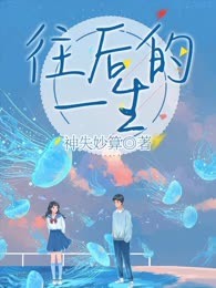 往后的一生
