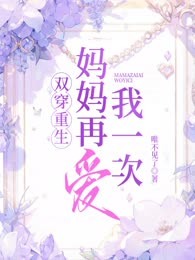 双穿重生，妈妈再爱我一次