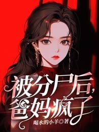 被分尸后，爸妈疯了