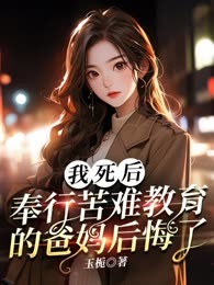 我死后，奉行苦难教育的爸妈后悔了