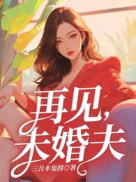 再见，未婚夫