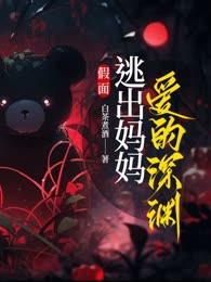假面，逃出妈妈爱的深渊