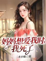 妈妈想爱我时，我死了