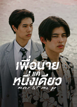 ดู ออนไลน์ เพื่อนายแค่หนึ่งเดียว (2022) ซับไทย พากย์ ไทย