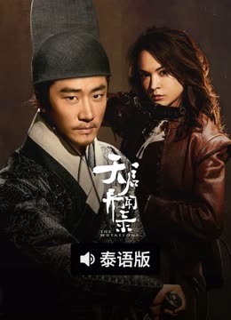 线上看 天启异闻录 泰语版 (2025) 带字幕 中文配音