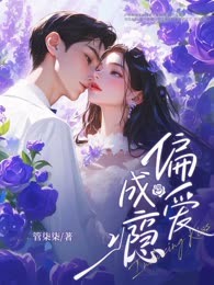 偏爱成瘾