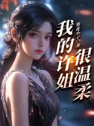 我的许姐很温柔