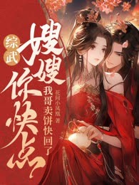 综武：嫂嫂你快点，我哥卖饼快回了