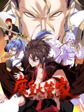 魔皇大管家 动态漫画}