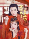 我才不要当王妃}