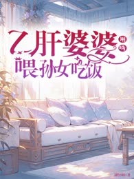 乙肝婆婆用嘴喂孙女吃饭