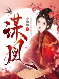 谋凰