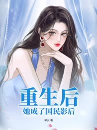 重生后，她成了国民影后