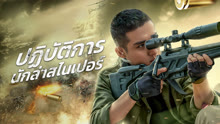 ดู ออนไลน์ ปฏิบัติการนักล่าสไนเปอร์ (2021) ซับไทย พากย์ ไทย