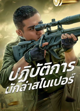 ดู ออนไลน์ ปฏิบัติการนักล่าสไนเปอร์ (2021) ซับไทย พากย์ ไทย