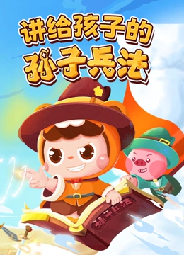讲给孩子的孙子兵法