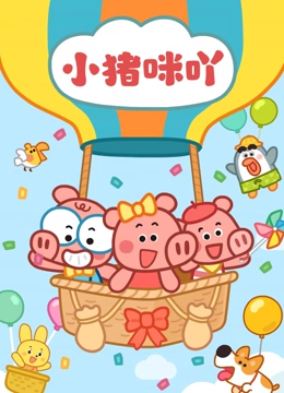 小猪咪吖 第一季