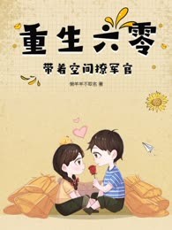 重生六零：带着空间撩军官