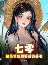 七零：绝美军嫂想要赚钱养老