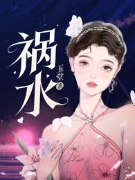 祸水