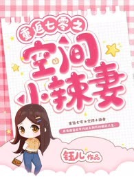 重返七零之空间小辣妻