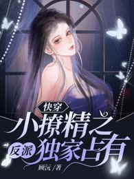 快穿小撩精之反派独家占有