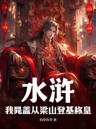 水浒：我晁盖从梁山登基称皇