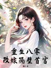 重生八零：改嫁隔壁首富