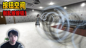 一个全是按钮的房间，你每按一个按钮都会出现怪东西！【三爷】