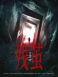 残茧