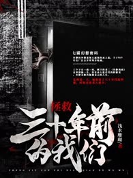 拯救三十年前的我们