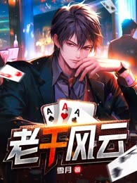 老千风云
