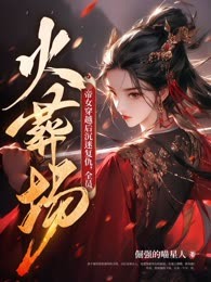 帝女穿越后沉迷复仇，全员火葬场