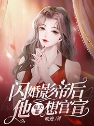 闪婚影帝后他每天都想官宣